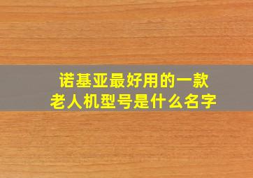 诺基亚最好用的一款老人机型号是什么名字