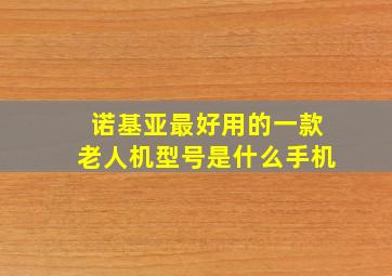 诺基亚最好用的一款老人机型号是什么手机