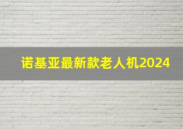 诺基亚最新款老人机2024