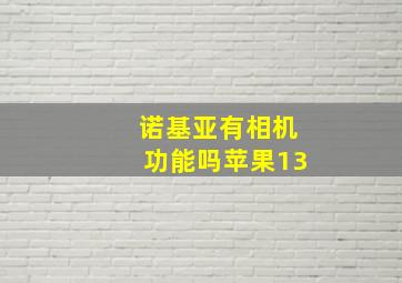 诺基亚有相机功能吗苹果13