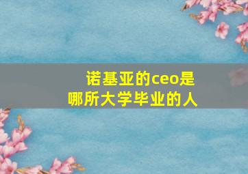 诺基亚的ceo是哪所大学毕业的人