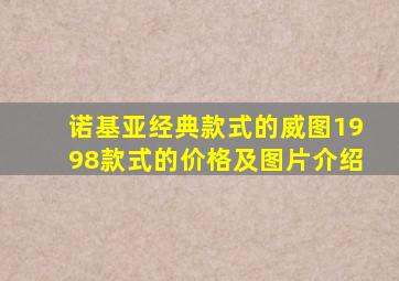 诺基亚经典款式的威图1998款式的价格及图片介绍