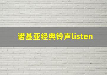 诺基亚经典铃声listen