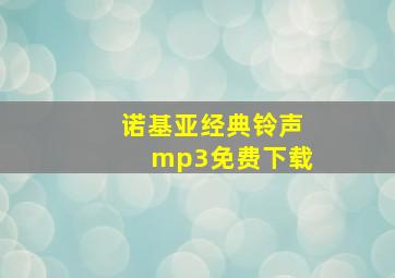 诺基亚经典铃声mp3免费下载