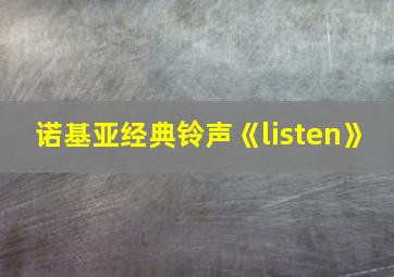 诺基亚经典铃声《listen》