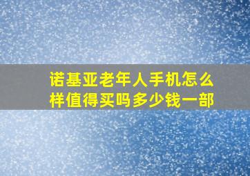 诺基亚老年人手机怎么样值得买吗多少钱一部