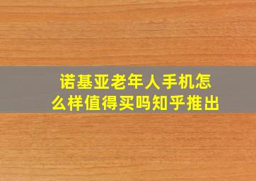 诺基亚老年人手机怎么样值得买吗知乎推出