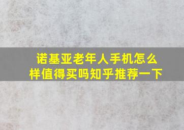 诺基亚老年人手机怎么样值得买吗知乎推荐一下