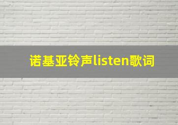 诺基亚铃声listen歌词