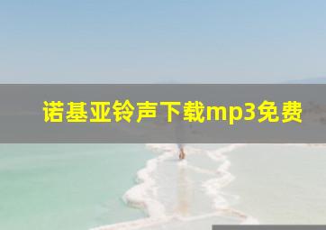 诺基亚铃声下载mp3免费