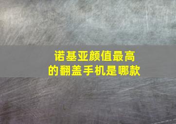 诺基亚颜值最高的翻盖手机是哪款