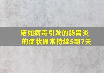 诺如病毒引发的肠胃炎的症状通常持续5到7天