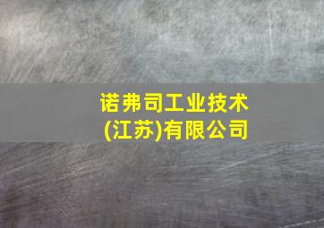 诺弗司工业技术(江苏)有限公司