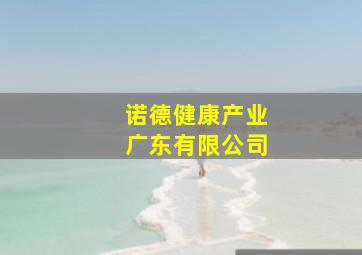 诺德健康产业广东有限公司