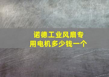 诺德工业风扇专用电机多少钱一个