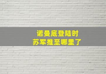 诺曼底登陆时苏军推至哪里了