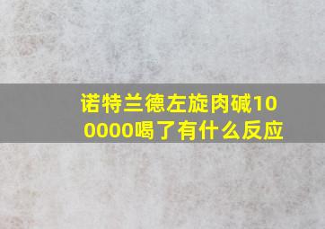 诺特兰德左旋肉碱100000喝了有什么反应