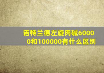 诺特兰德左旋肉碱60000和100000有什么区别