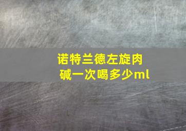 诺特兰德左旋肉碱一次喝多少ml