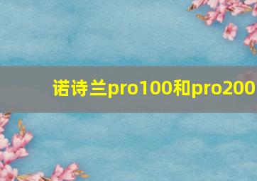 诺诗兰pro100和pro200