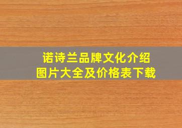 诺诗兰品牌文化介绍图片大全及价格表下载