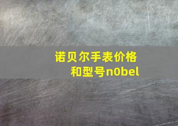 诺贝尔手表价格和型号n0bel