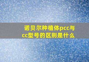 诺贝尔种植体pcc与cc型号的区别是什么