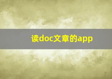 读doc文章的app