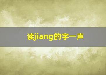 读jiang的字一声