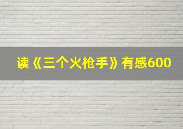 读《三个火枪手》有感600