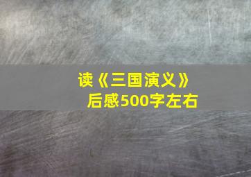 读《三国演义》后感500字左右