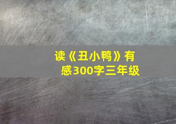 读《丑小鸭》有感300字三年级