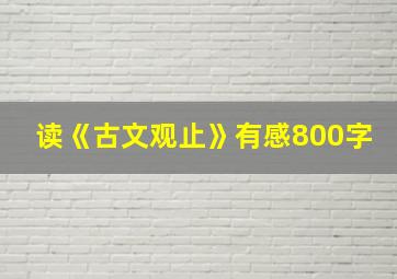 读《古文观止》有感800字