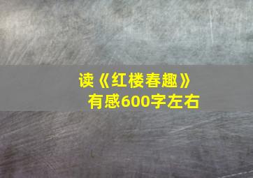 读《红楼春趣》有感600字左右