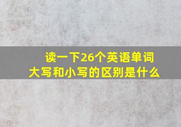 读一下26个英语单词大写和小写的区别是什么