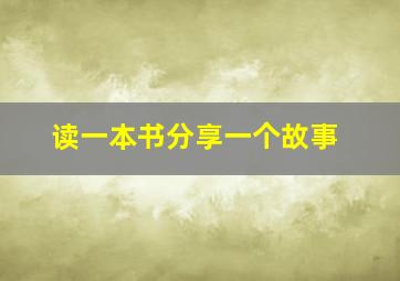 读一本书分享一个故事