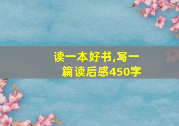 读一本好书,写一篇读后感450字