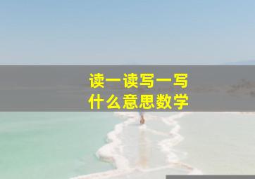 读一读写一写什么意思数学