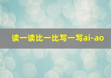 读一读比一比写一写ai-ao