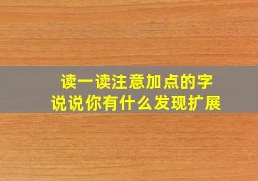 读一读注意加点的字说说你有什么发现扩展