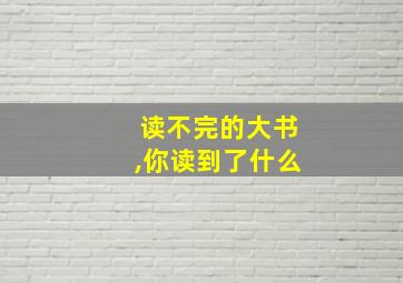 读不完的大书,你读到了什么