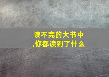 读不完的大书中,你都读到了什么