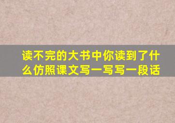 读不完的大书中你读到了什么仿照课文写一写写一段话