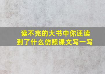 读不完的大书中你还读到了什么仿照课文写一写