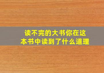 读不完的大书你在这本书中读到了什么道理