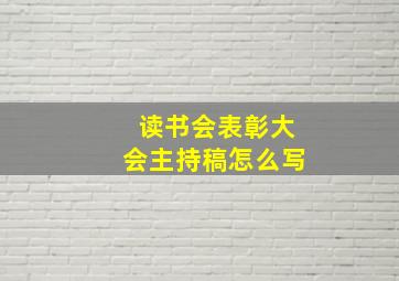 读书会表彰大会主持稿怎么写