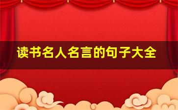 读书名人名言的句子大全