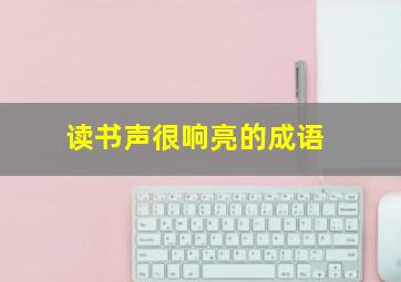 读书声很响亮的成语