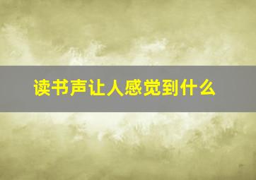 读书声让人感觉到什么