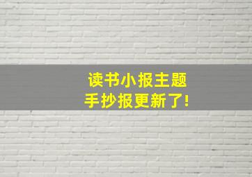 读书小报主题手抄报更新了!